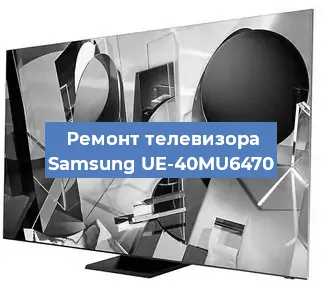 Ремонт телевизора Samsung UE-40MU6470 в Белгороде